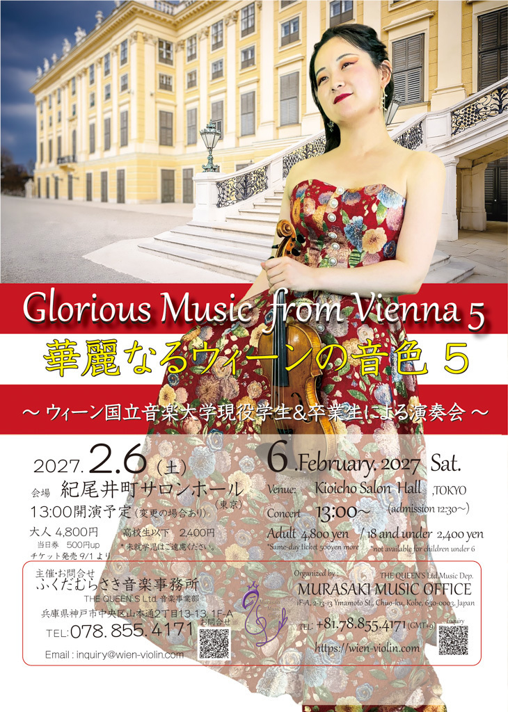 2027年2月6日（土）　紀尾井町サロンホール　で　Glorius Music from Vienna vol.5