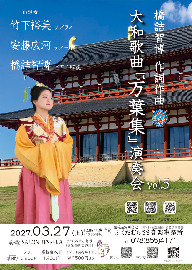 2027年3月27日（土）　TESSERA salon で　大和歌曲「万葉集」演奏会vol.5
