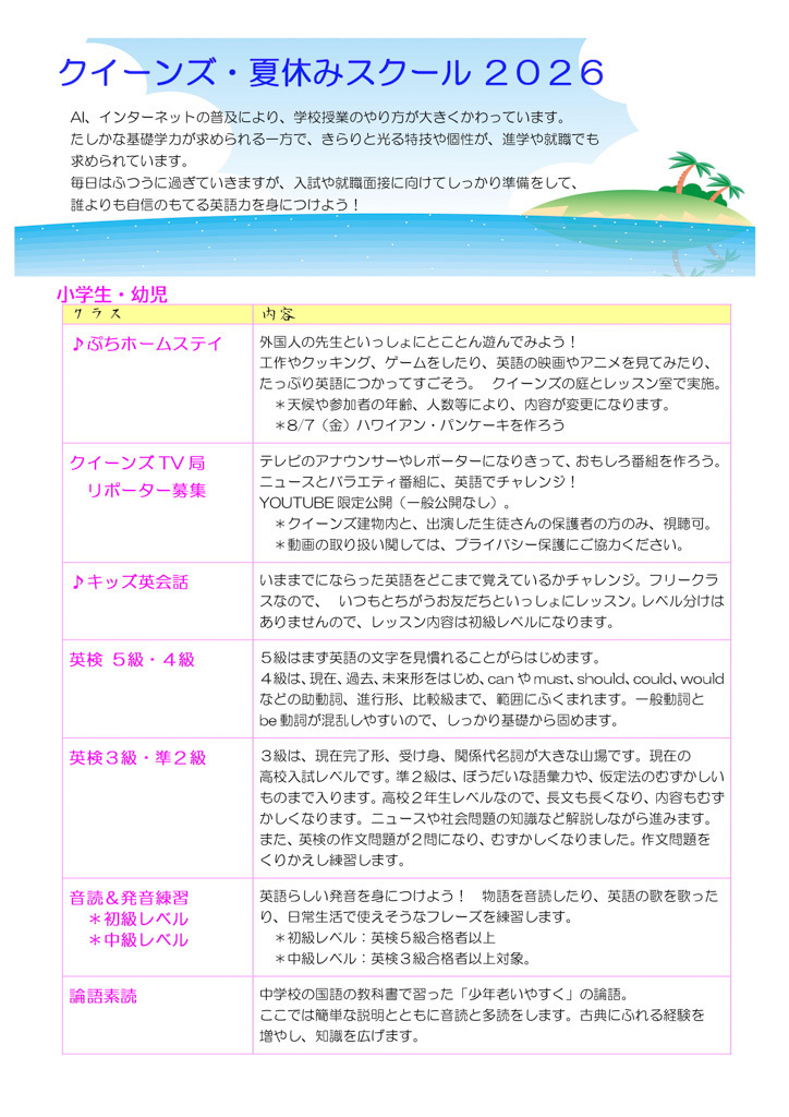 クイーンズの夏休みスクール2026 講座案内 クイーンズの夏休みスクール2026 講座案内
