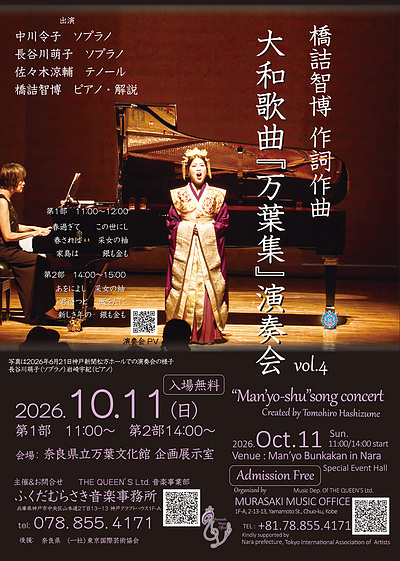 [MMO]20261011 橋詰智博 作詞作曲 大和歌曲「万葉集」演奏会vol.4