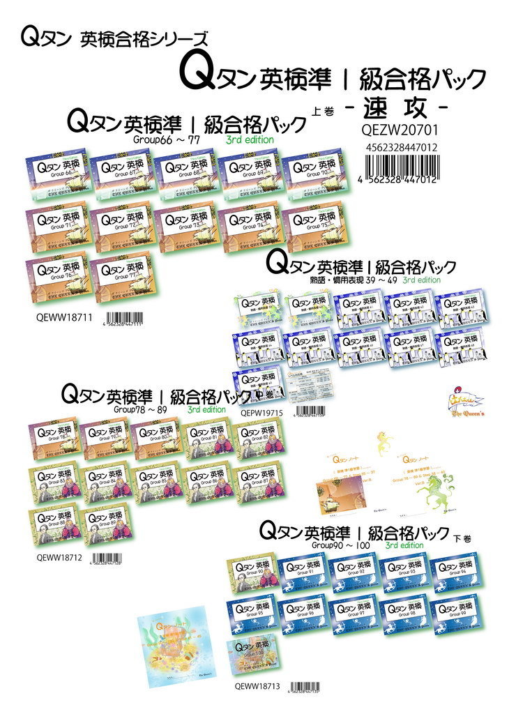 Qタン英検準1級合格パック_速攻_QEZW20701_4562328447012 Qタン英検準1級合格パック_速攻_QEZW20701_4562328447012