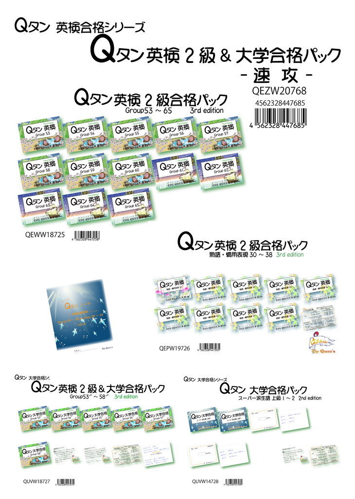QEZW20768 Qタン英検2級合格パック ~速攻~ QEZW20768_4562328447685 QEZW20768 Qタン英検2級合格パック ~速攻~ QEZW20768_4562328447685