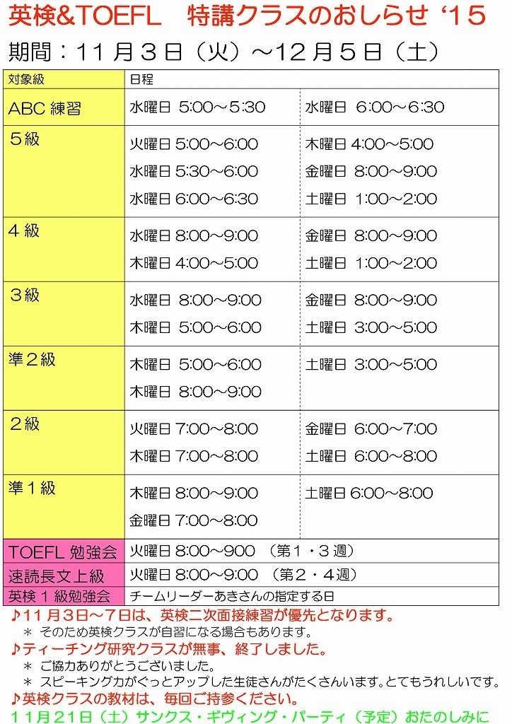 11月英検＆TOEFL　特講クラスのおしらせ