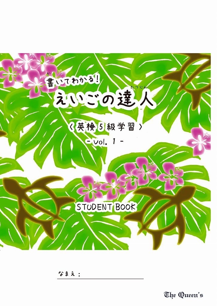 書いてわかる！えいごの達人《英検5級学習》1