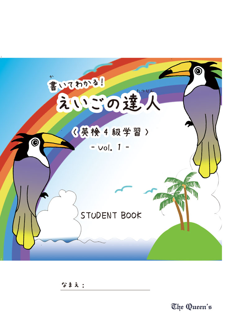 えいごの達人 英検4級学習 vol.1