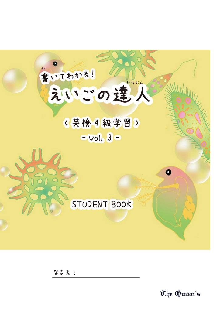 えいごの達人 英検4級学習 vol.3