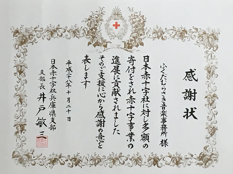 日本赤十字社 兵庫県支部 支部長様より感謝状