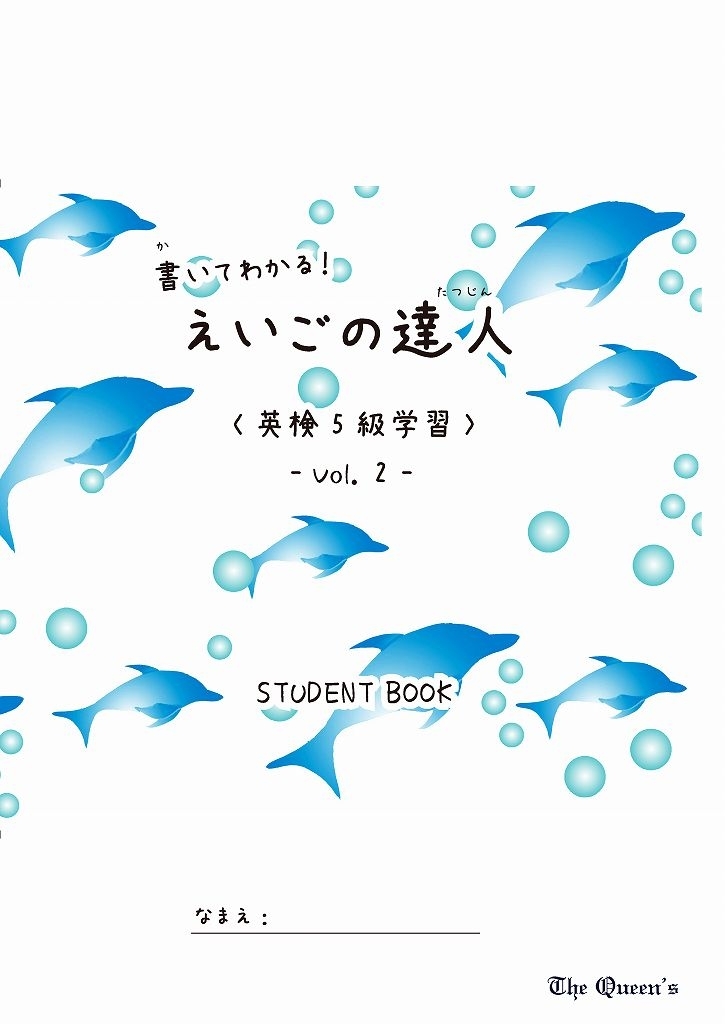 クイーンズの書いてわかる！シリーズ えいごの達人 5級 vol.2