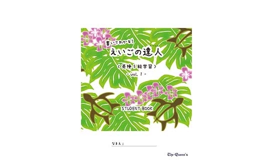 書いてわかる！えいごの達人《英検5級学習》1