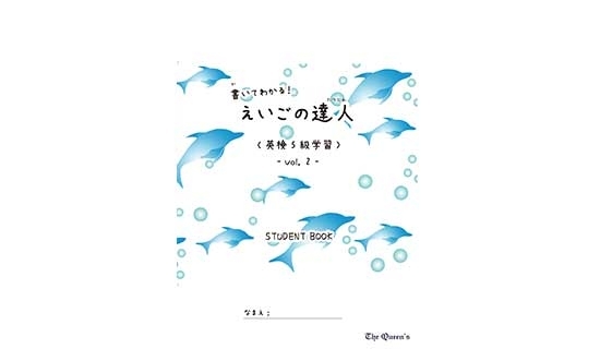 書いてわかる！えいごの達人《英検5級学習》2