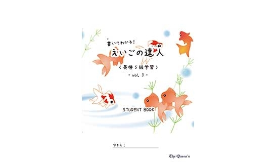 書いてわかる！えいごの達人《英検5級学習》3