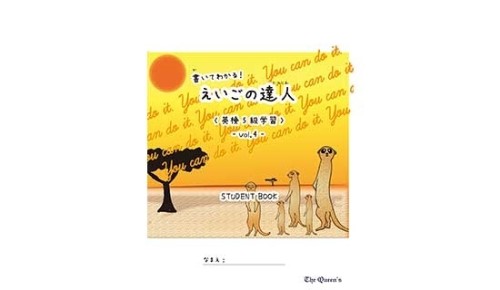 書いてわかる！えいごの達人《英検5級学習》4