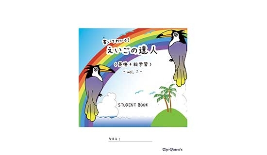 書いてわかる！えいごの達人《英検4級学習》1