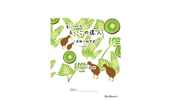 書いてわかる！えいごの達人《英検4級学習》2