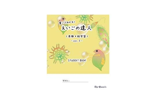 書いてわかる！えいごの達人《英検4級学習》3