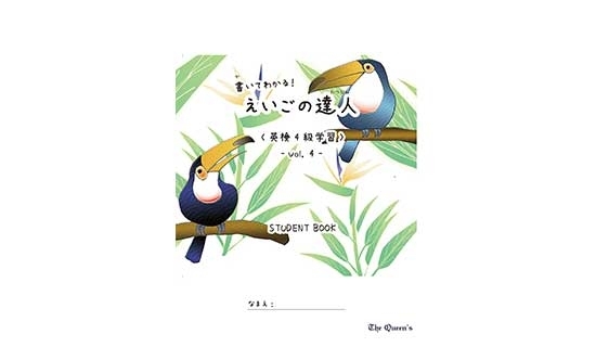 書いてわかる！えいごの達人《英検4級学習》4