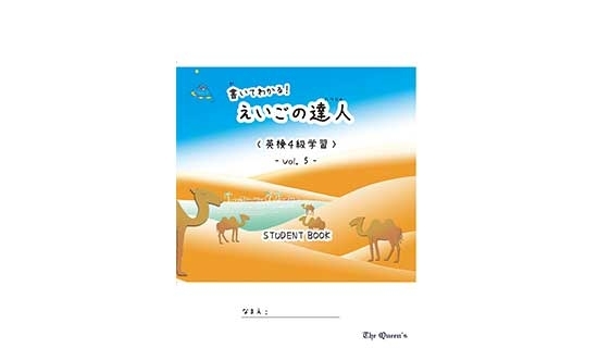 書いてわかる！えいごの達人《英検4級学習》5