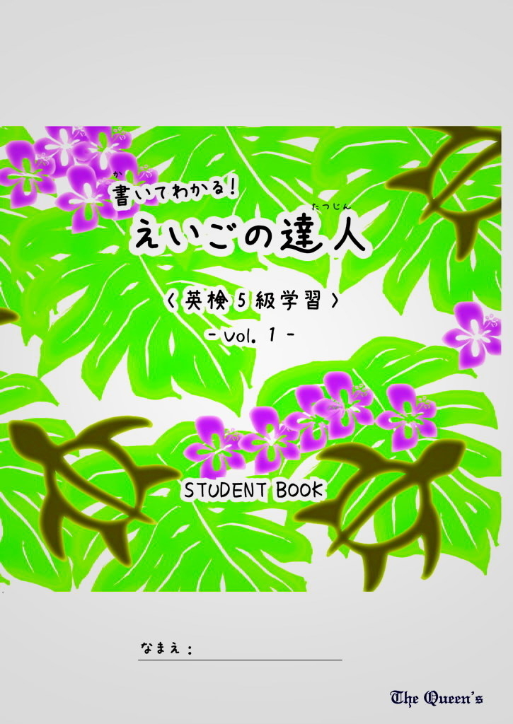 書いてわかる！えいごの達人 英検5級合格パック