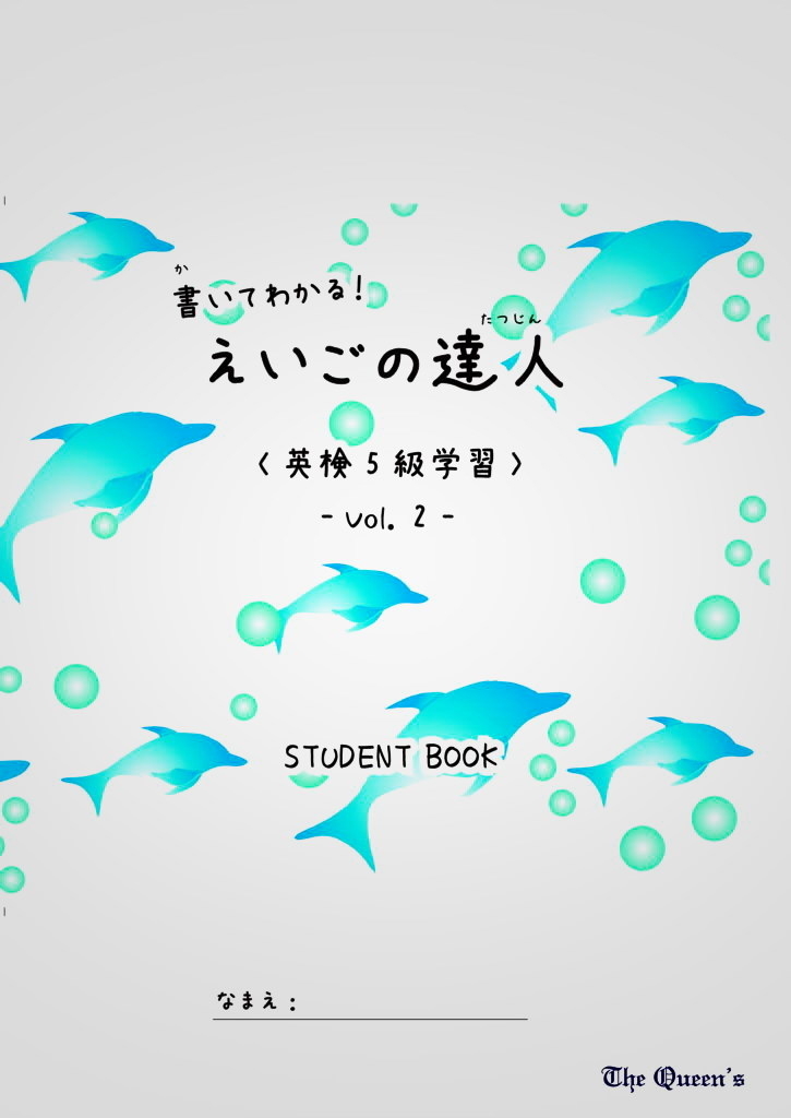 書いてわかる！えいごの達人 英検5級合格パック