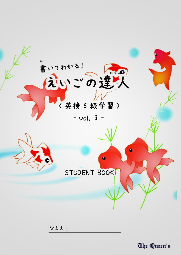 書いてわかる！えいごの達人 英検5級合格パック