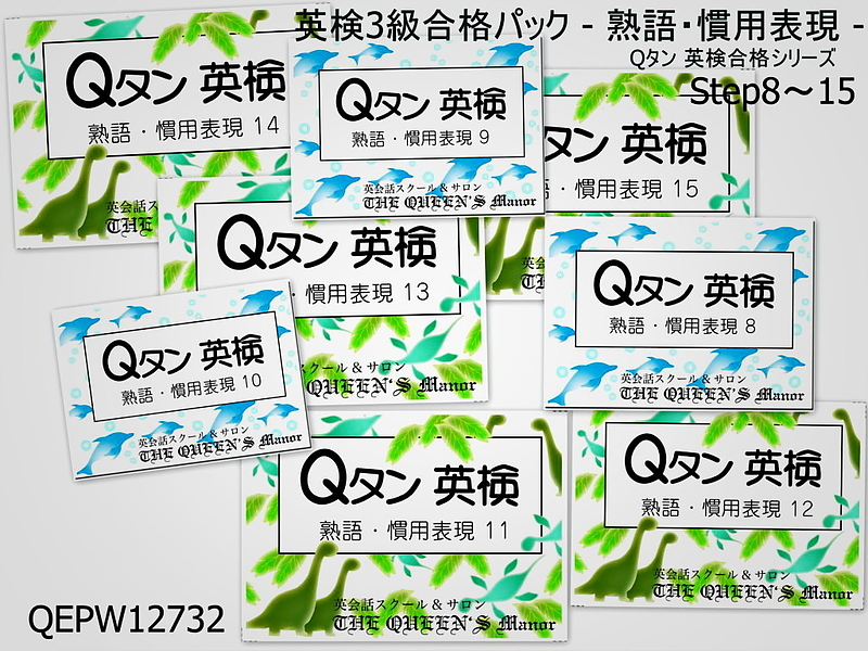 QEPW12732 Qタン 英検3級 熟語・慣用表現