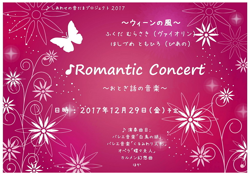 Romantic Concert ～おとぎ話の音楽～