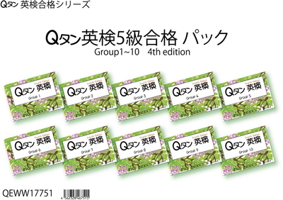 Qタン 英検5級 合格パック 4th edition