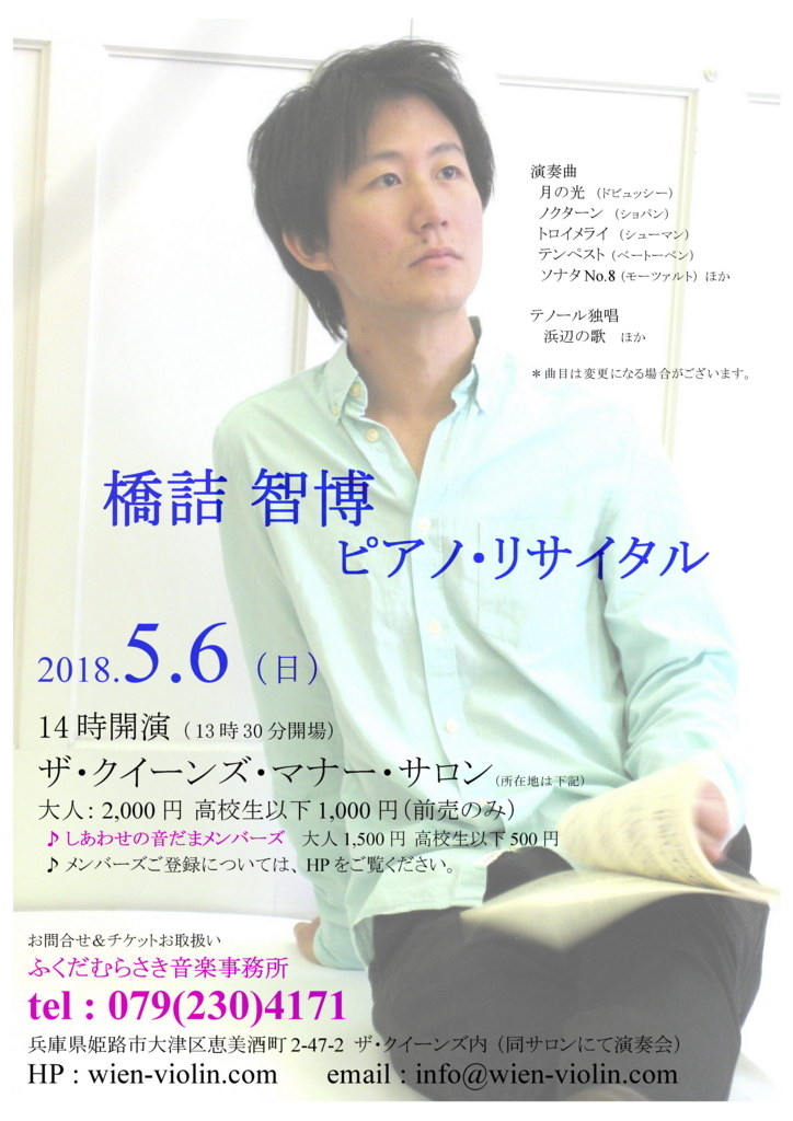 20180506 橋詰 智博 ピアノ・リサイタル