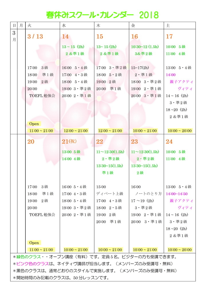 2018春休みスクールカレンダー