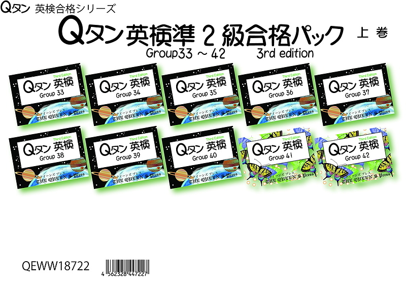 QEWW18722 Qタン 英検準2級 合格パック