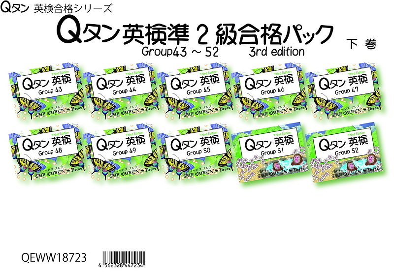 QEWW18723 Qタン 英検準2級 合格パック