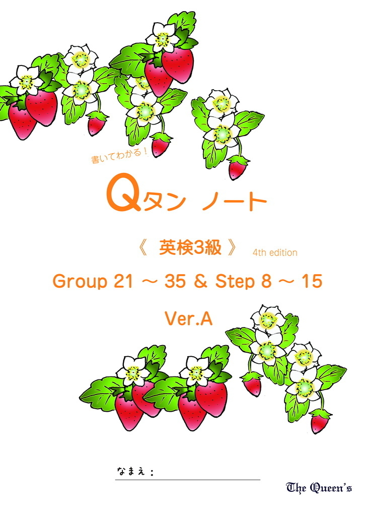 書いてわかる！Qタンノート　《英検3級学習》ver.A