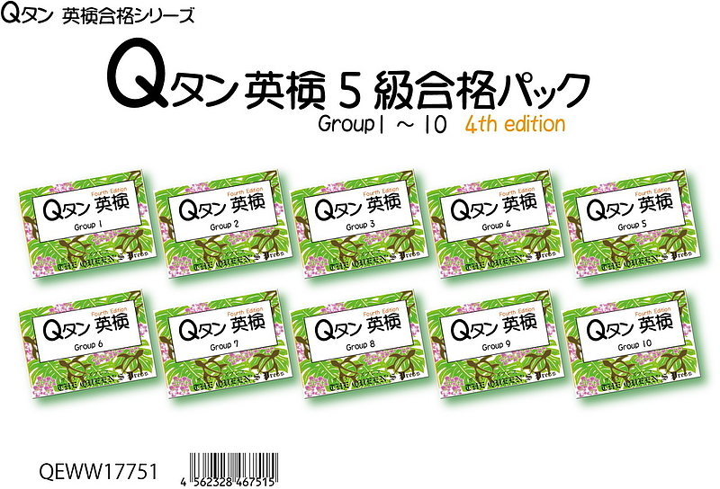 QEWW17751 Qタン 英検5級合格パック