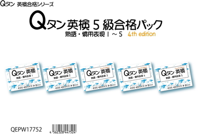 QEPW17752 Qタン 英検5級合格パック 熟語・慣用表現