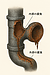 排水用鋳鉄管の腐食について