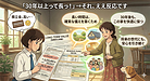 「30年以上って長っ！」→それ、ええ反応です