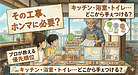 ②「キッチン・浴室・トイレ…どこから手ぇつける？プロが教える優先順位」