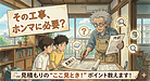 ③「工事費ってホンマに妥当？見積もりの“ここ見とき！”ポイント」