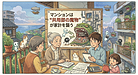 第3回：マンションは“共用部の魔物”が家計を襲う