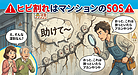 ② 「ヒビ割れ見つけたら…それ、実は“マンションのSOS”かも？」