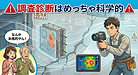 ③ 「調査診断って何するん？実は“めっちゃ科学的”なんやで」
