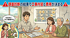 ⑤ 「調査診断の結果で“工事の内容と費用”が決まるんやで！」