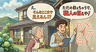 ①「目視調査って…ただ見るだけちゃうで！」
