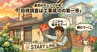 ⑤「目視調査は“工事の成功率”を決める最初の一歩」