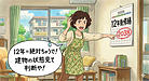①「12年で大規模修繕？…そんな急がんでもええんちゃう？」
