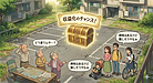 ④【遊休資産、使いたいけど使えてへん問題】