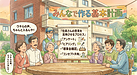 第4回：『住民さんの意見、どう反映されるん？』
