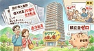②「中古タワマン、安いと思ったら“積立金ゼロ”の罠」