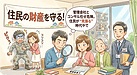 ⑤「管理会社とコンサル任せは危険。住民が“見張る”時代やで」