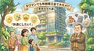 ①「タワマンでも修繕積立金で大モメ!?」